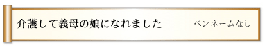 介護して義母の娘になれました