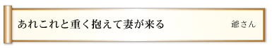 あれこれと重く抱えて妻が来る