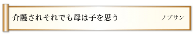 介護されそれでも母は子を思う