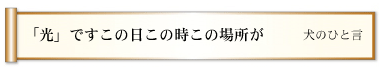 「光」ですこの日この時この場所が