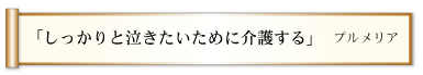 「しっかりと泣きたいために介護する」