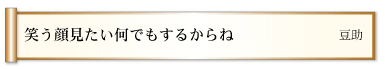 笑う顔見たい何でもするからね