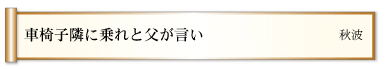 車椅子隣に乗れと父が言い