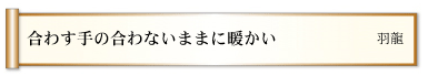 合わす手の合わないままに暖かい