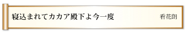 寝込まれてカカア殿下よ今一度