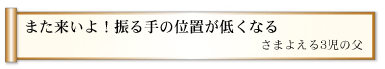 また来いよ！振る手の位置が低くなる