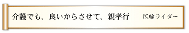 介護でも、良いからさせて、親孝行