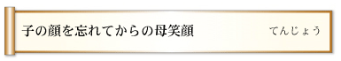 子の顔を忘れてからの母笑顔