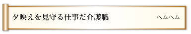 夕映えを見守る仕事だ介護職