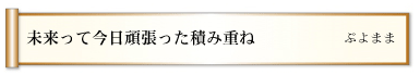 未来って今日頑張った積み重ね