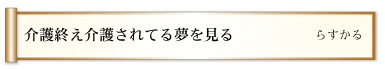 介護終え介護されてる夢を見る