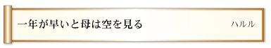 一年が早いと母は空を見る