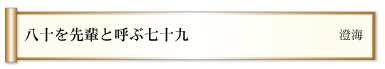 八十を先輩と呼ぶ七十九