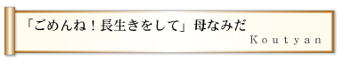 「ごめんね！長生きをして」母なみだ