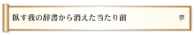 臥す我の辞書から消えた当たり前