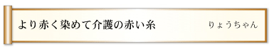 より赤く染めて介護の赤い糸