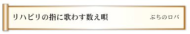 リハビリの指に歌わす数え唄