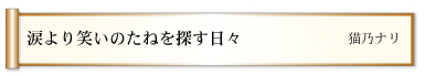 涙より笑いのたねを探す日々