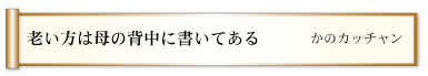 老い方は母の背中に書いてある