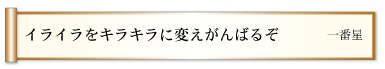 イライラをキラキラに変えがんばるぞ