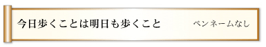 今日歩くことは明日も歩くこと