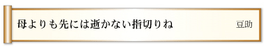 母よりも先には逝かない指切りね