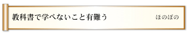 教科書で学べないこと有難う