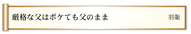 厳格な父はボケても父のまま