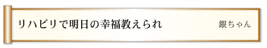 リハビリで明日の幸福教えられ