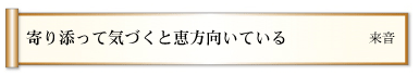 寄り添って気づくと恵方向いている