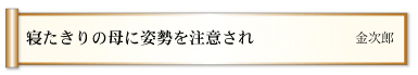 寝たきりの母に姿勢を注意され