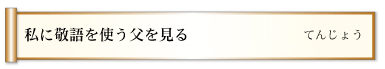 私に敬語を使う父を見る