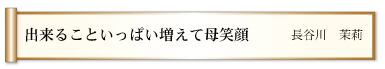 出来ることいっぱい増えて母笑顔