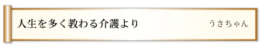 人生を多く教わる介護より