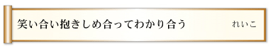 笑い合い抱きしめ合ってわかり合う