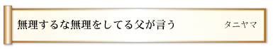 無理するな無理をしてる父が言う