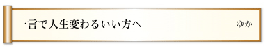 一言で人生変わるいい方へ