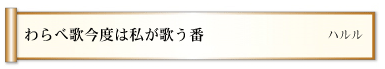 わらべ歌今度は私が歌う番