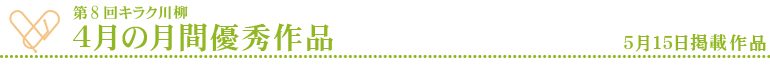 4月の月間優秀作品