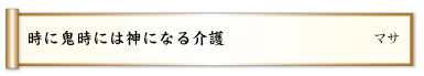 時に鬼時には神になる介護