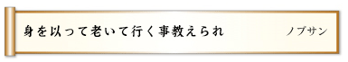 身を以って老いて行く事教えられ