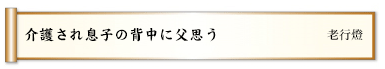 介護され息子の背中に父思う