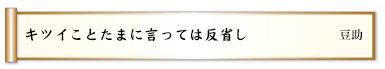 キツイことたまに言っては反省し