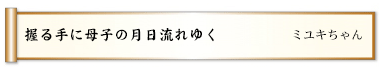 握る手に母子の月日流れゆく