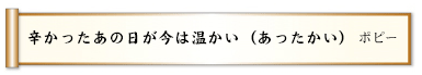 辛かったあの日が今は温かい（あったかい）