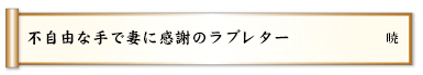 不自由な手で妻に感謝のラブレター