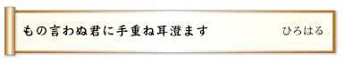 もの言わぬ君に手重ね耳澄ます