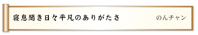 寝息聞き日々平凡のありがたさ