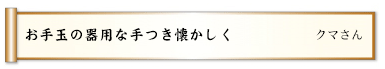 お手玉の器用な手つき懐かしく