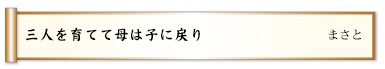 三人を育てて母は子に戻り